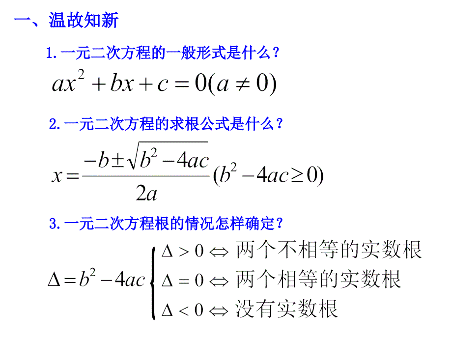 公开课25一元二次方程根与系数的关系_第2页