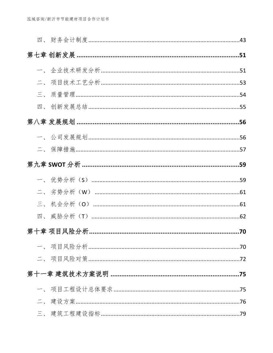 新沂市节能建材项目合作计划书参考范文_第5页