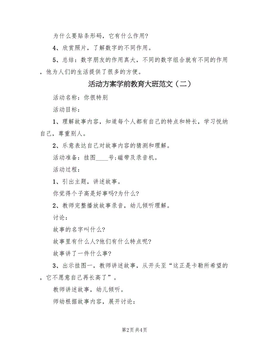 活动方案学前教育大班范文（三篇）.doc_第2页