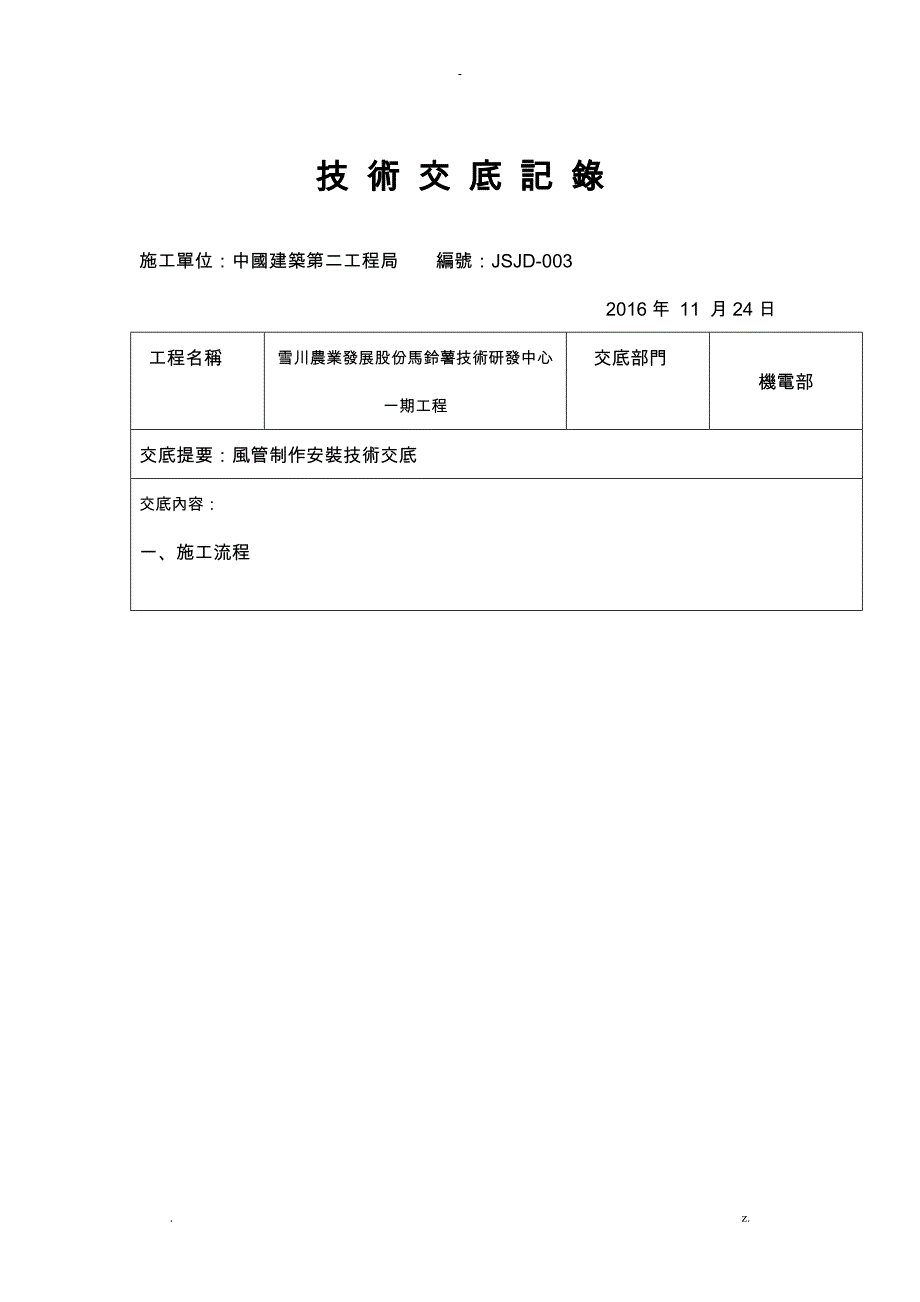 共板法兰角钢法兰风管制作安装技术交底大全_第1页