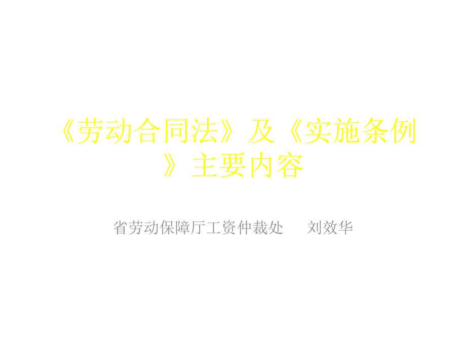 劳动合同法及实施条例主要内容_第1页