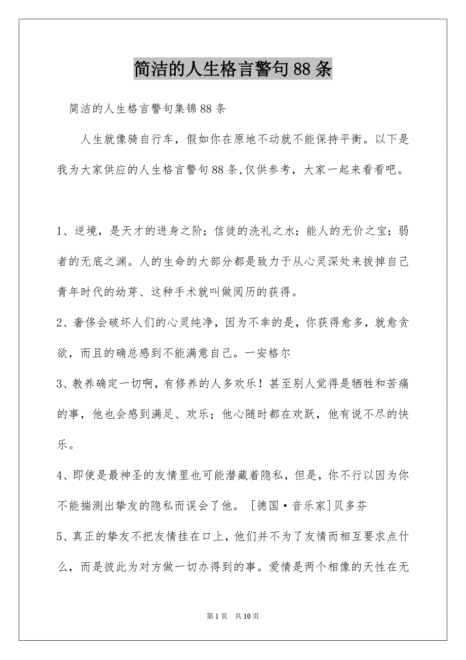 简洁的人生格言警句88条_第1页