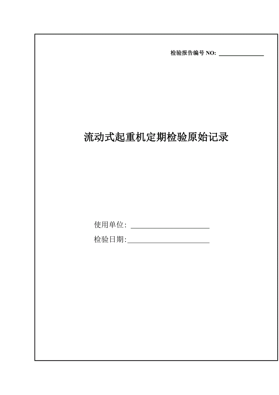 流动式起重机定期检验原始记录_第1页
