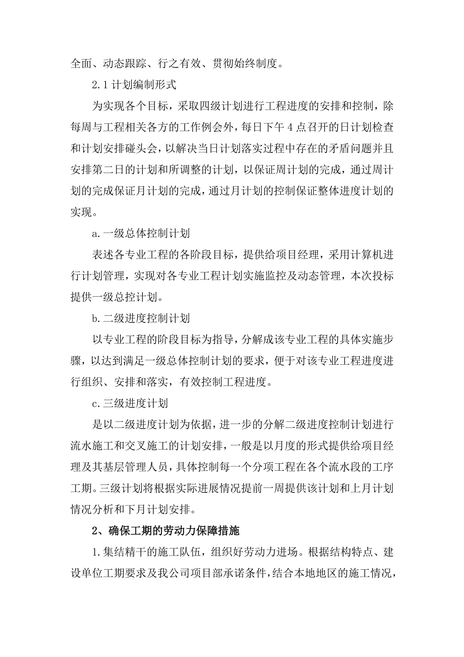 确保工期的技术组织措施.doc_第2页