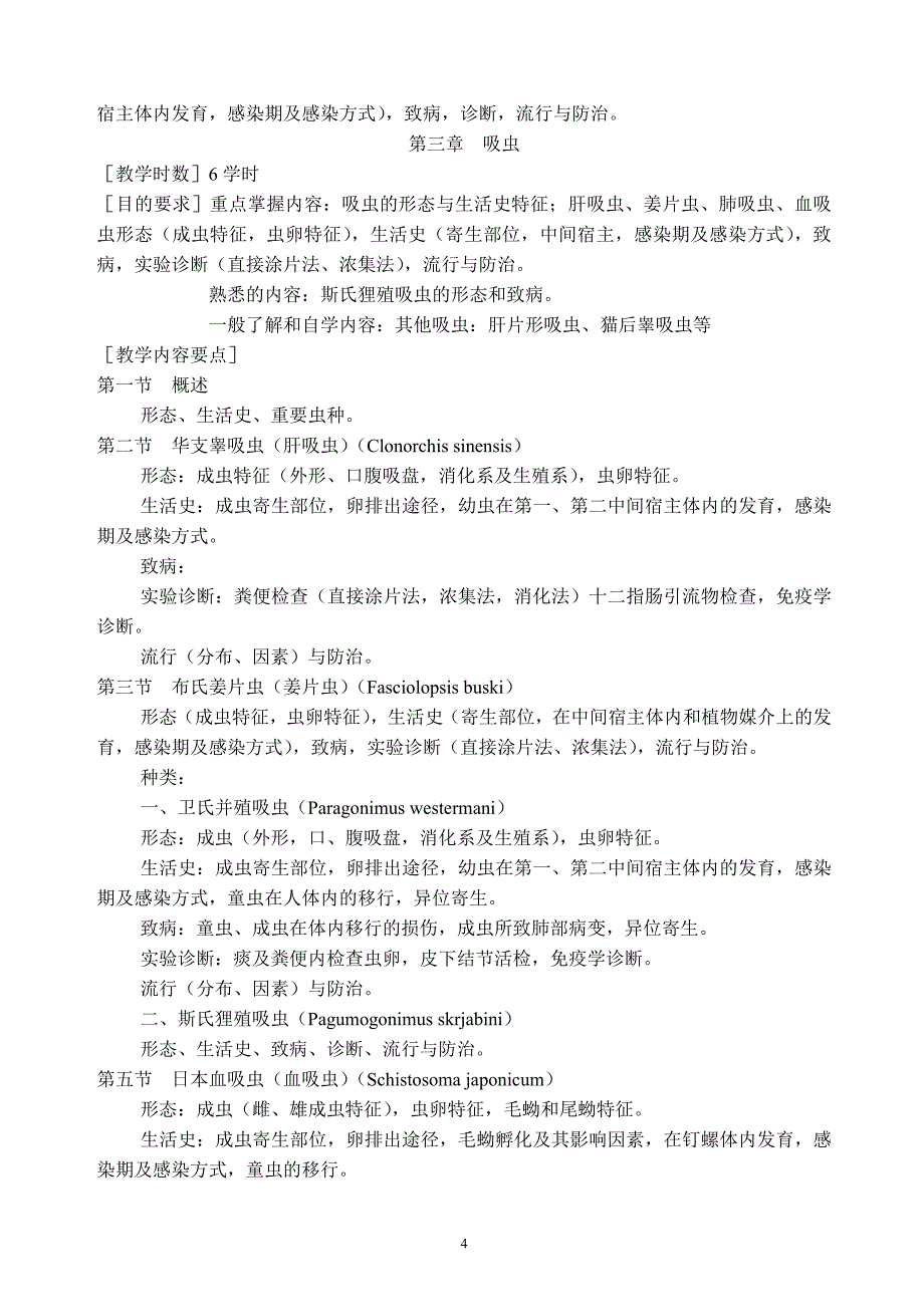 寄生虫检验大纲_第4页