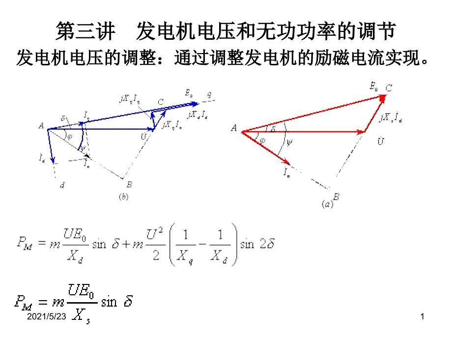 发电机电压和无功功率的调节_第1页