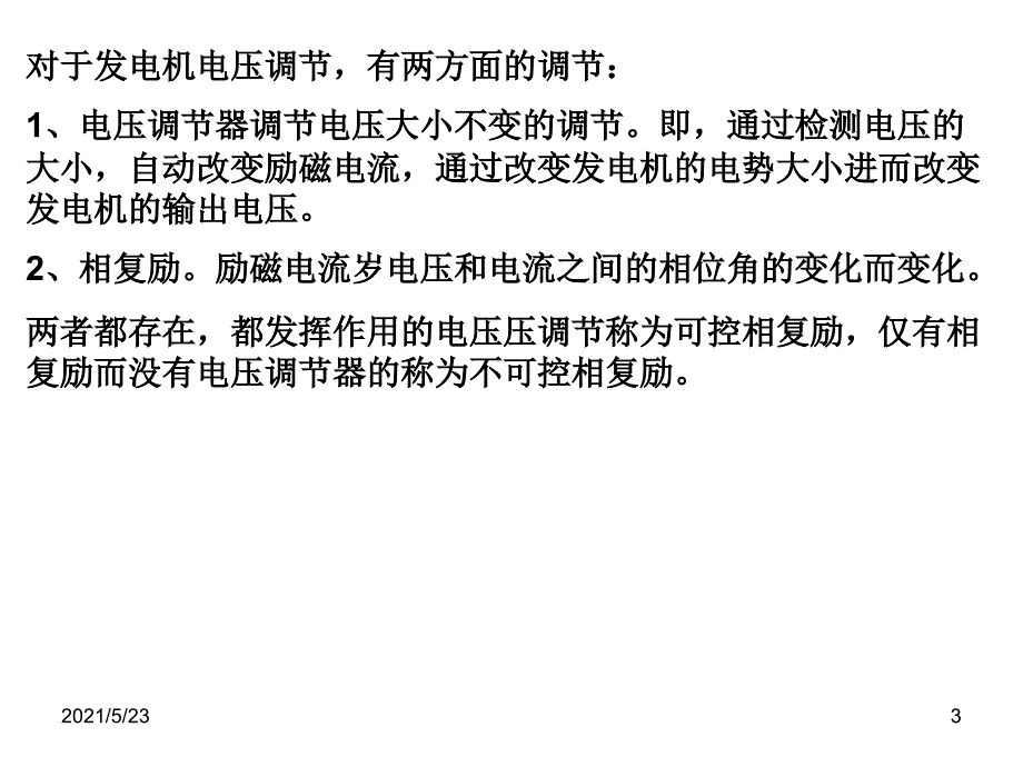 发电机电压和无功功率的调节_第3页