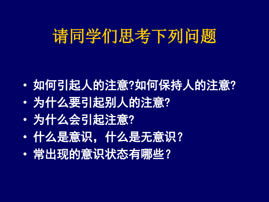 《心理学基础》课件-5-意识与注意_第3页