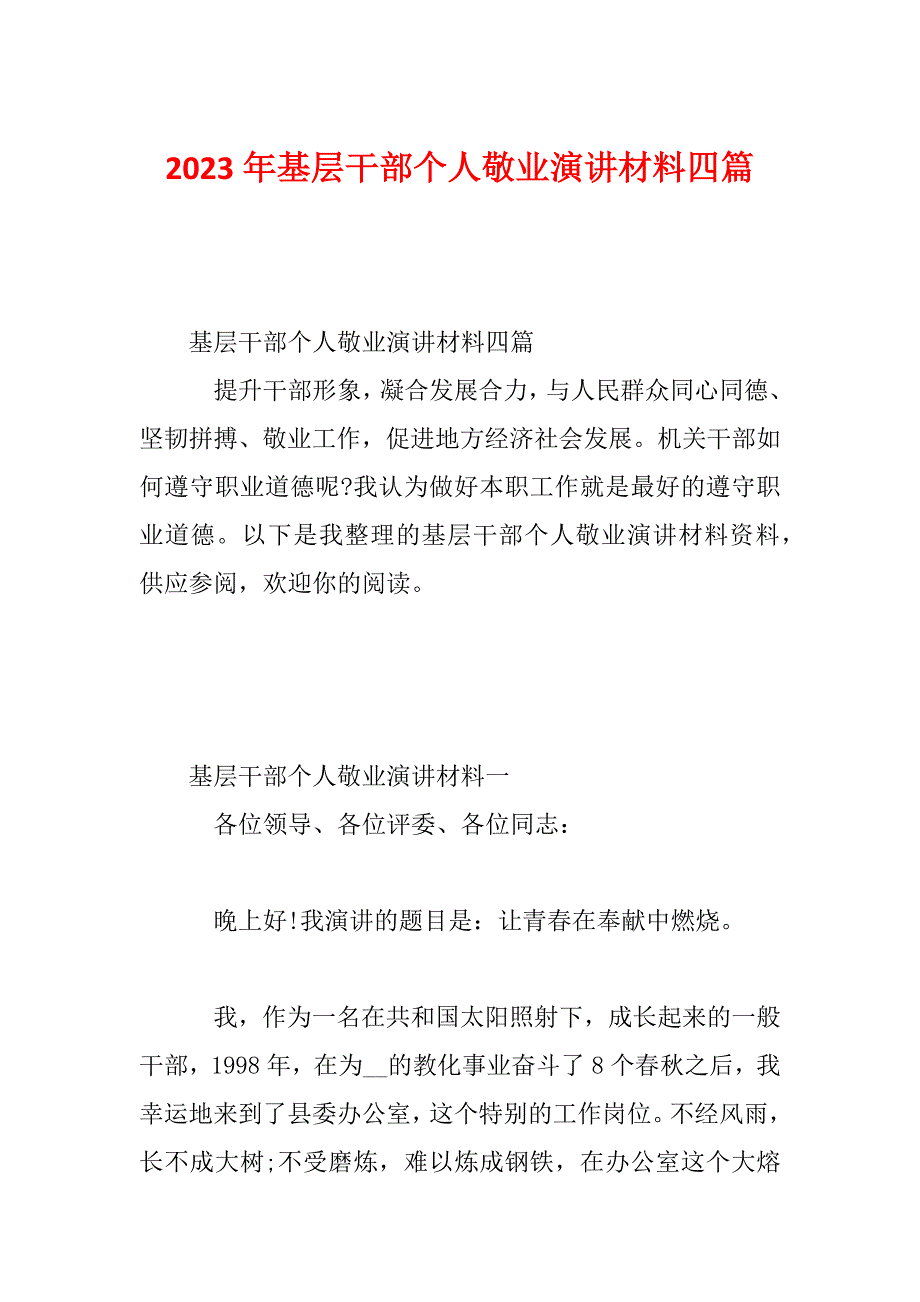 2023年基层干部个人敬业演讲材料四篇_第1页