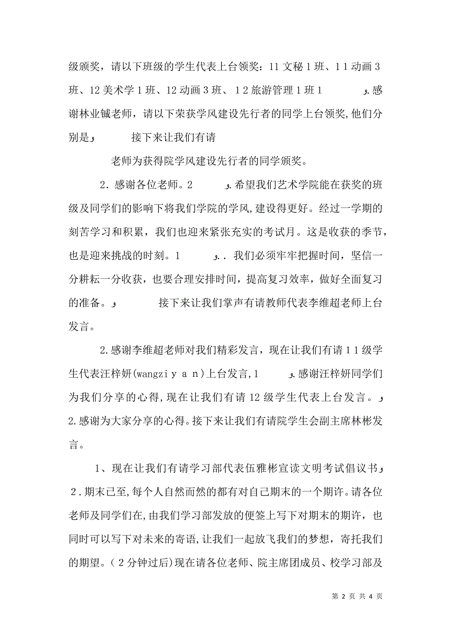 校风学风建设表彰会主持稿范文_第2页