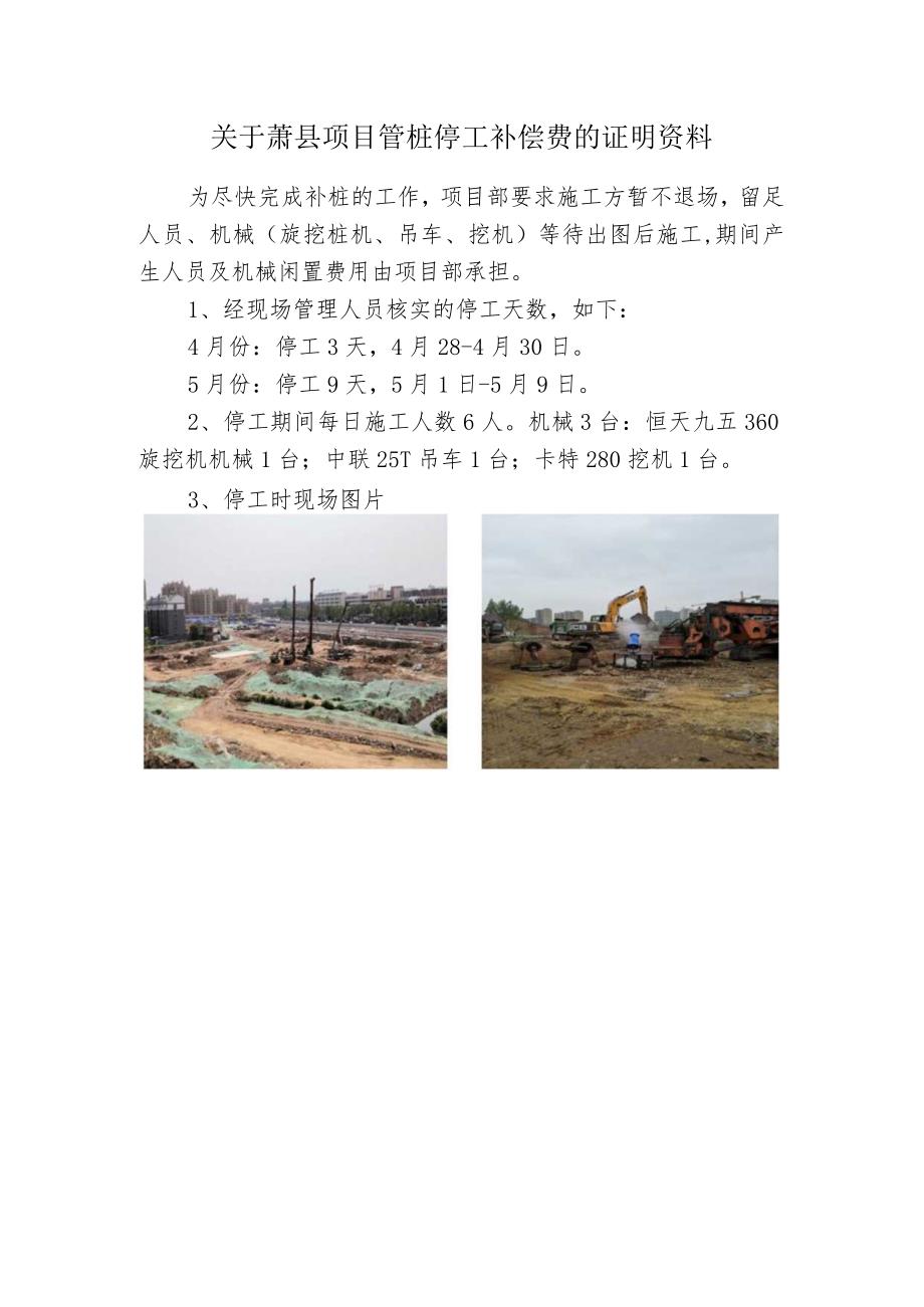 1.关于萧县项目钻孔桩误工补偿费的证明资料_第1页