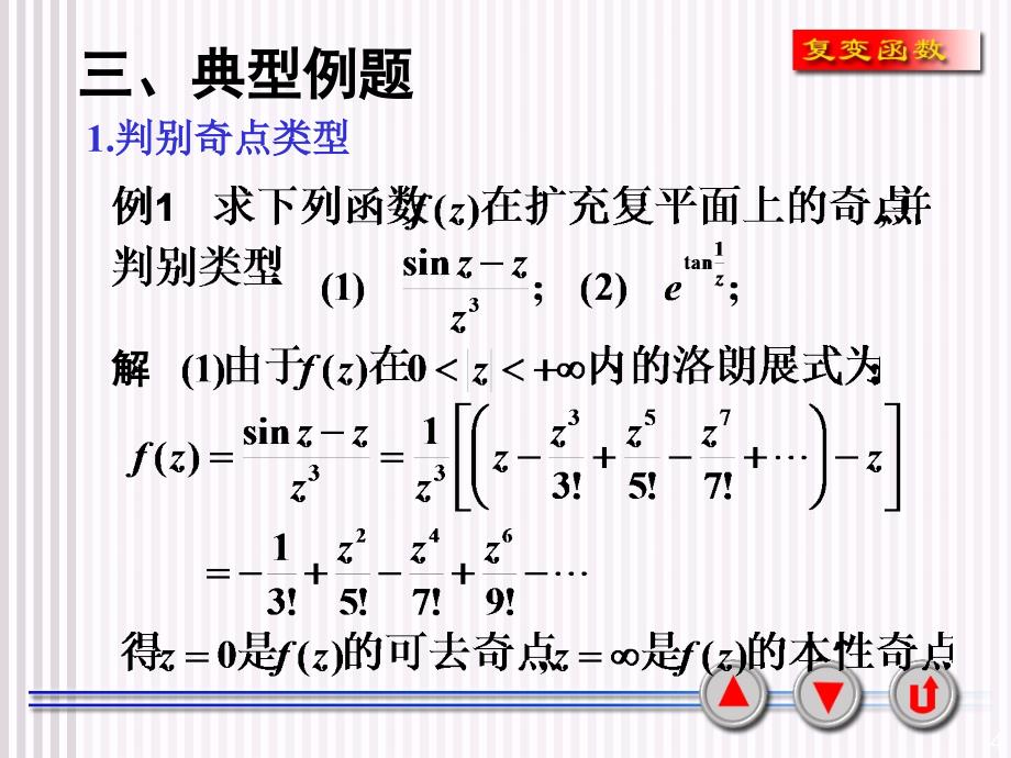 复变函数课件：第五章 留数习题课_第4页