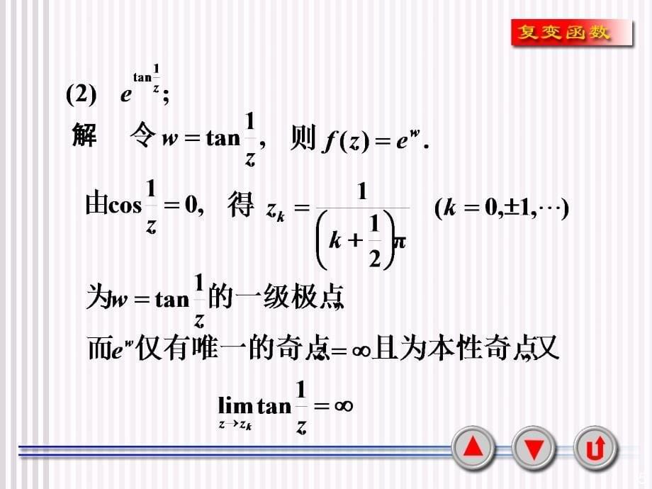 复变函数课件：第五章 留数习题课_第5页