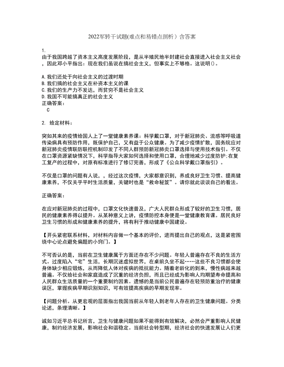 2022军转干试题(难点和易错点剖析）含答案1_第1页