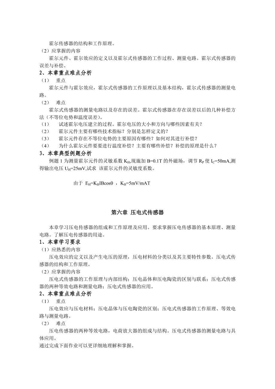 传感器与检测技术课程学习指导.doc_第5页