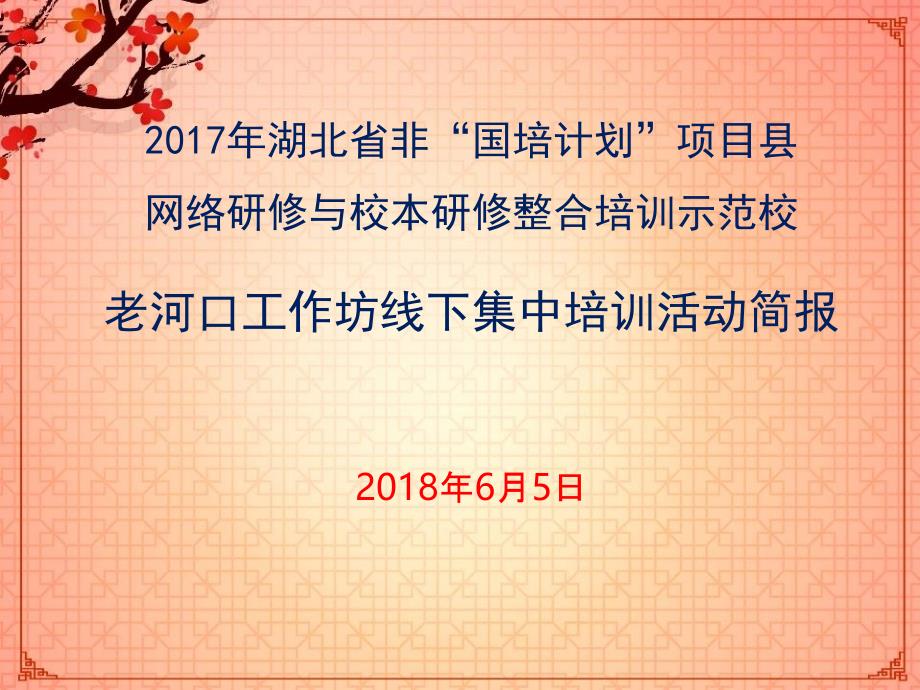 老河口工作坊线下集中培训活动简报_第1页