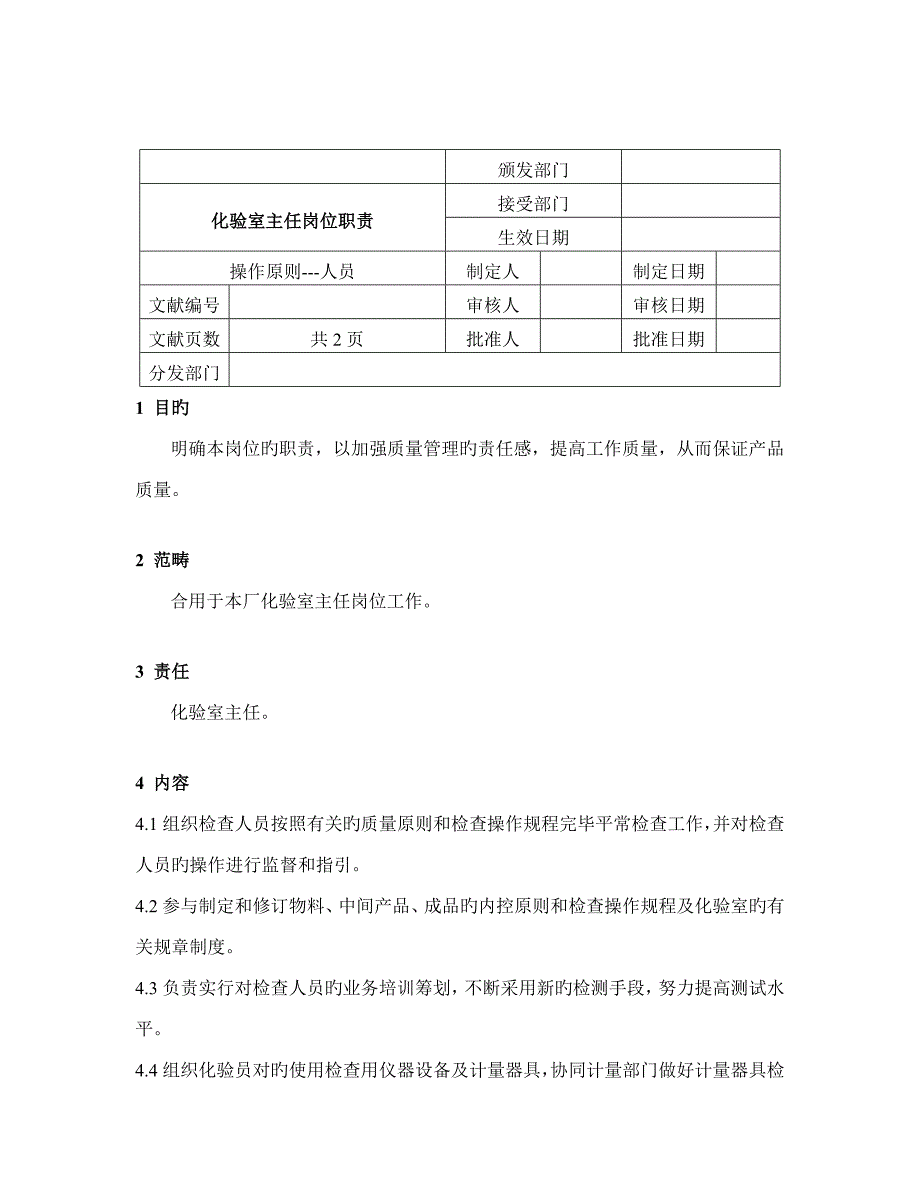 化验室主任岗位基本职责_第1页