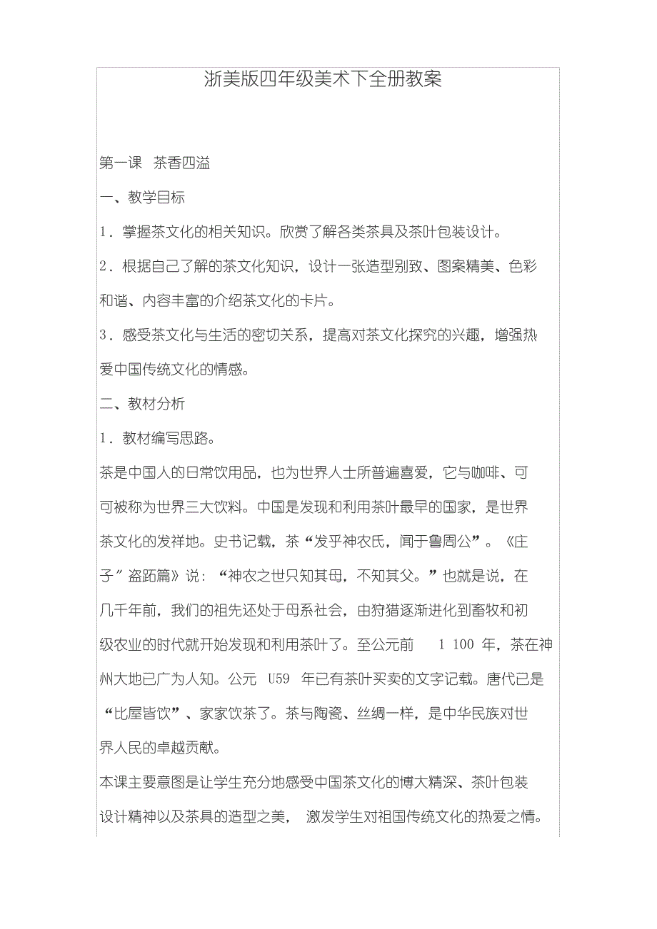 浙美版四年级美术下全册教案_第1页