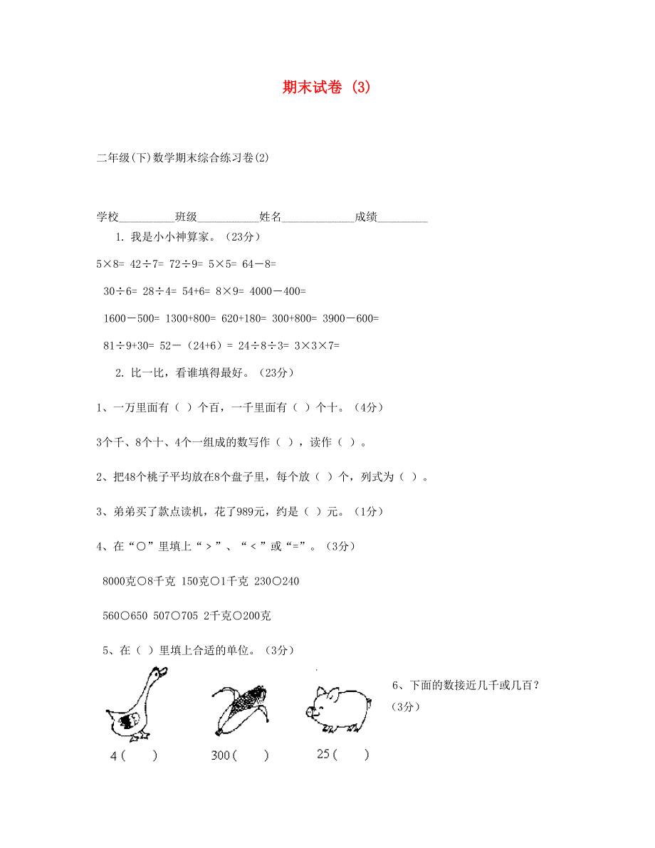 二年级数学下学期期末试卷3新人教版_第1页