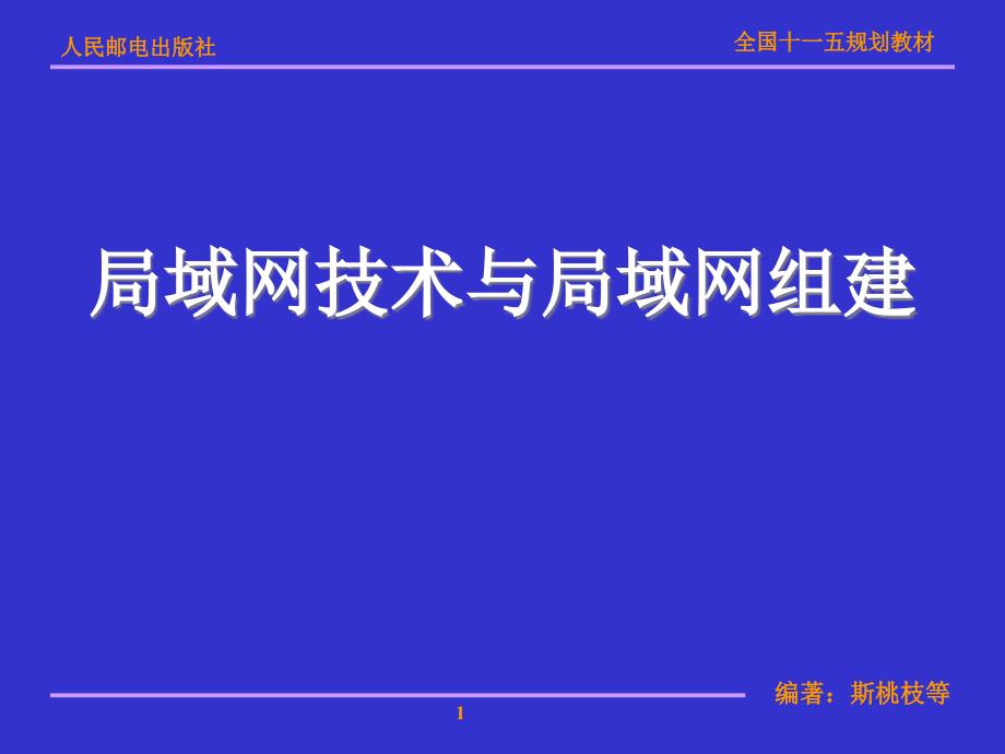 以太网技术和组网规范.ppt_第1页