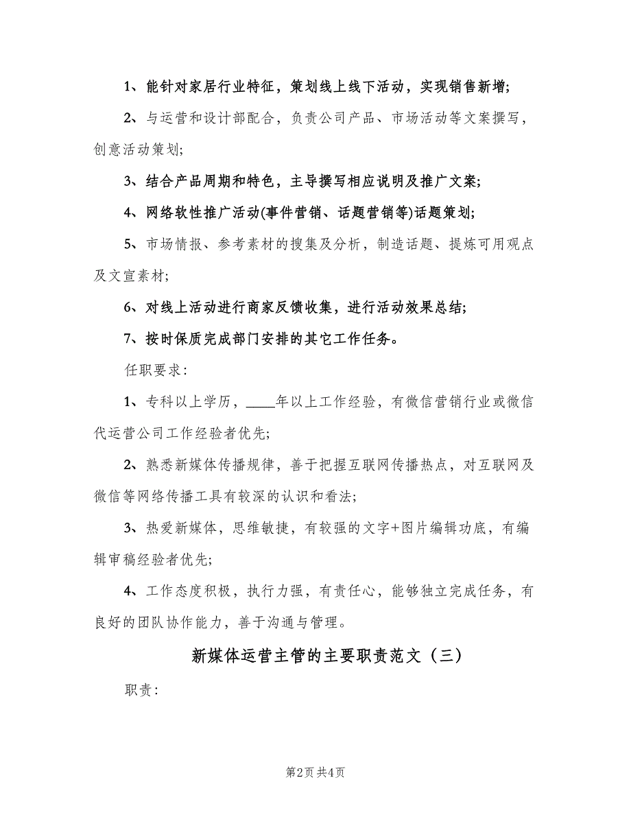 新媒体运营主管的主要职责范文（四篇）.doc_第2页