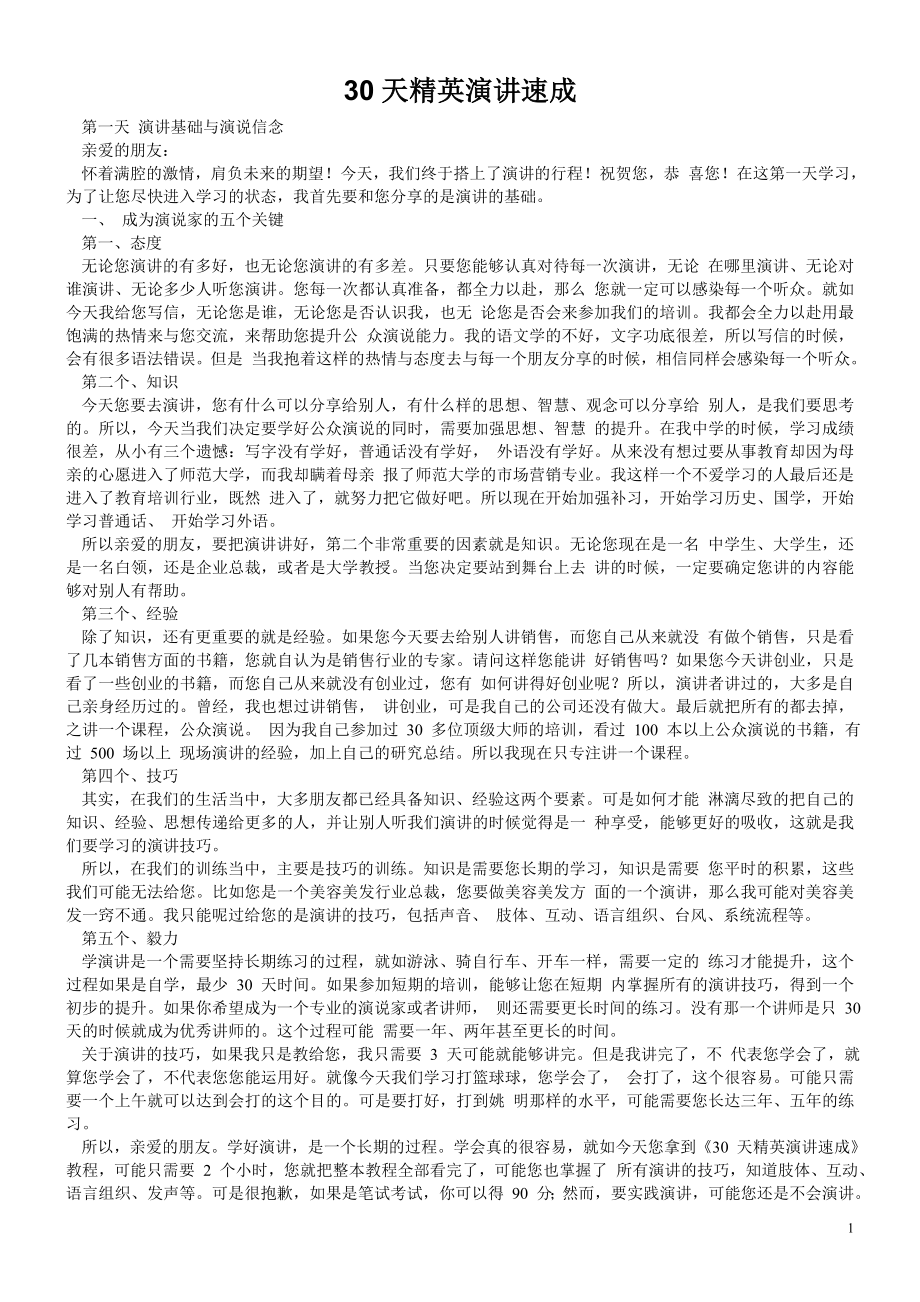 30天精英演讲速成.doc_第1页