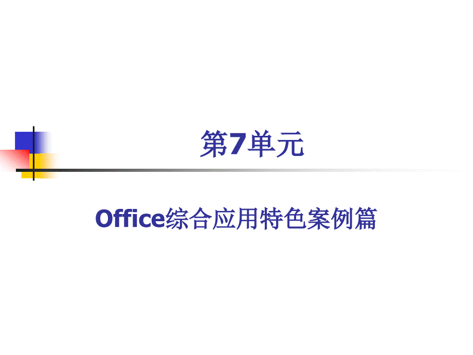 第单元Office综合应用特色案例篇_第1页