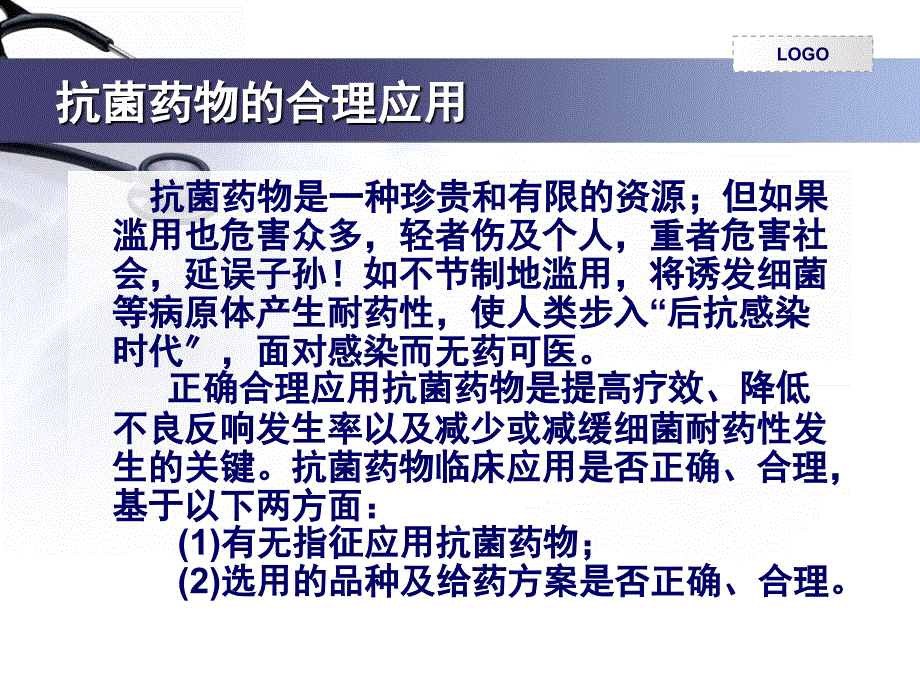 抗菌药物规范管理与临床合理应用_第3页