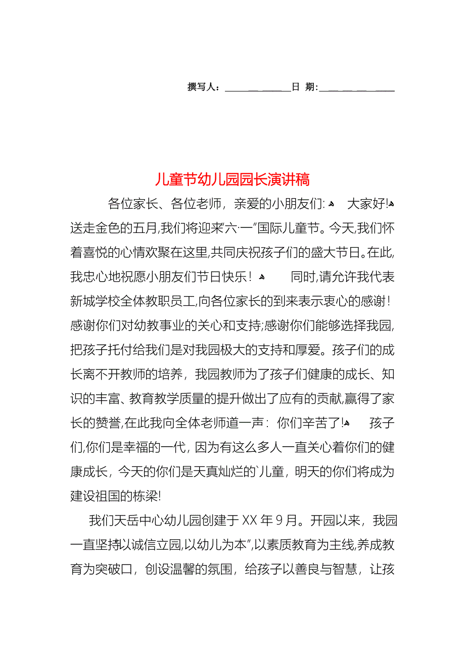 儿童节幼儿园园长演讲稿_第1页