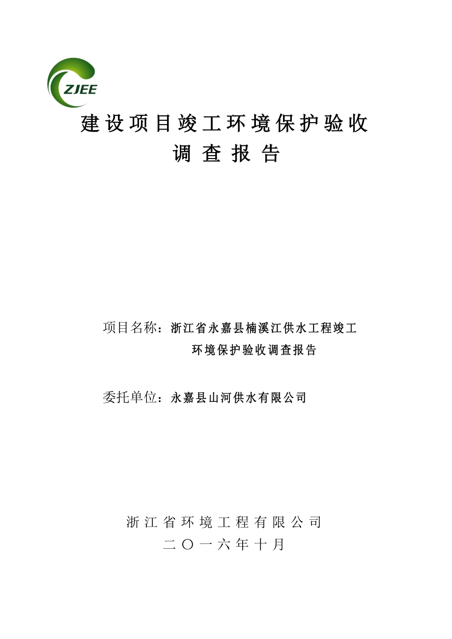 环保验收监测调查报告：浙江省永嘉县楠溪江供水工程永嘉沙头镇到乐清北白象_第1页