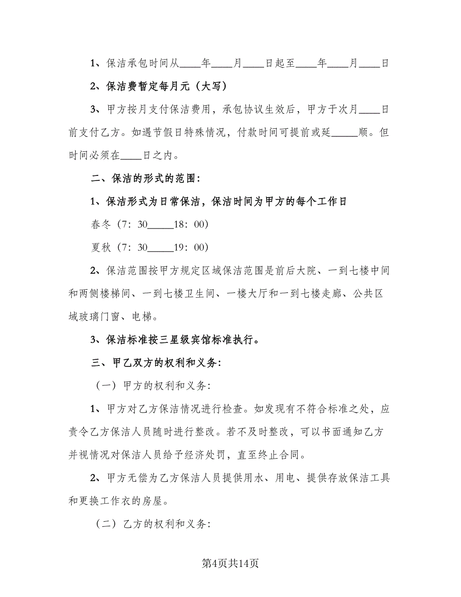 保洁服务承包合同常规版（6篇）.doc_第4页