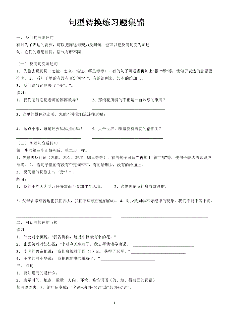 句型转换练习题集锦_第1页
