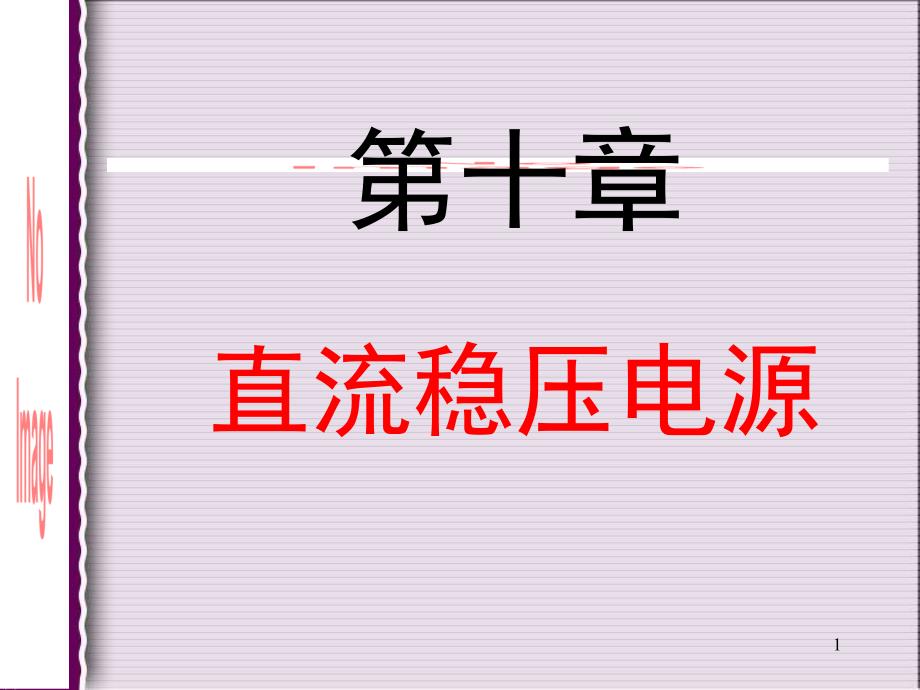 第十章直流稳压电源PPT课件_第1页