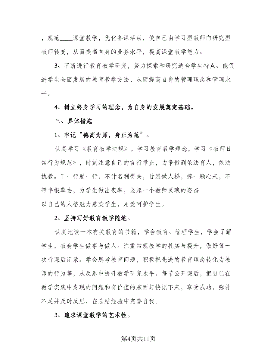 教师个人校本研修年度工作总结模板（四篇）.doc_第4页