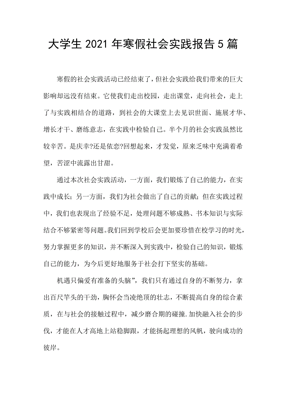 大学生2021年寒假社会实践报告5篇.docx_第1页