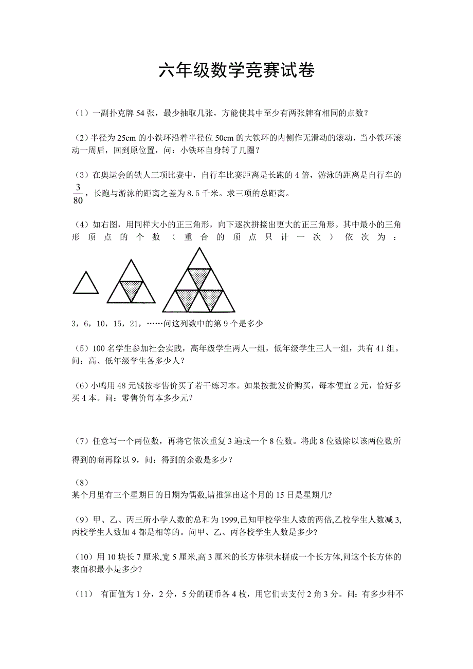 六年级数学竞赛题3.doc_第1页