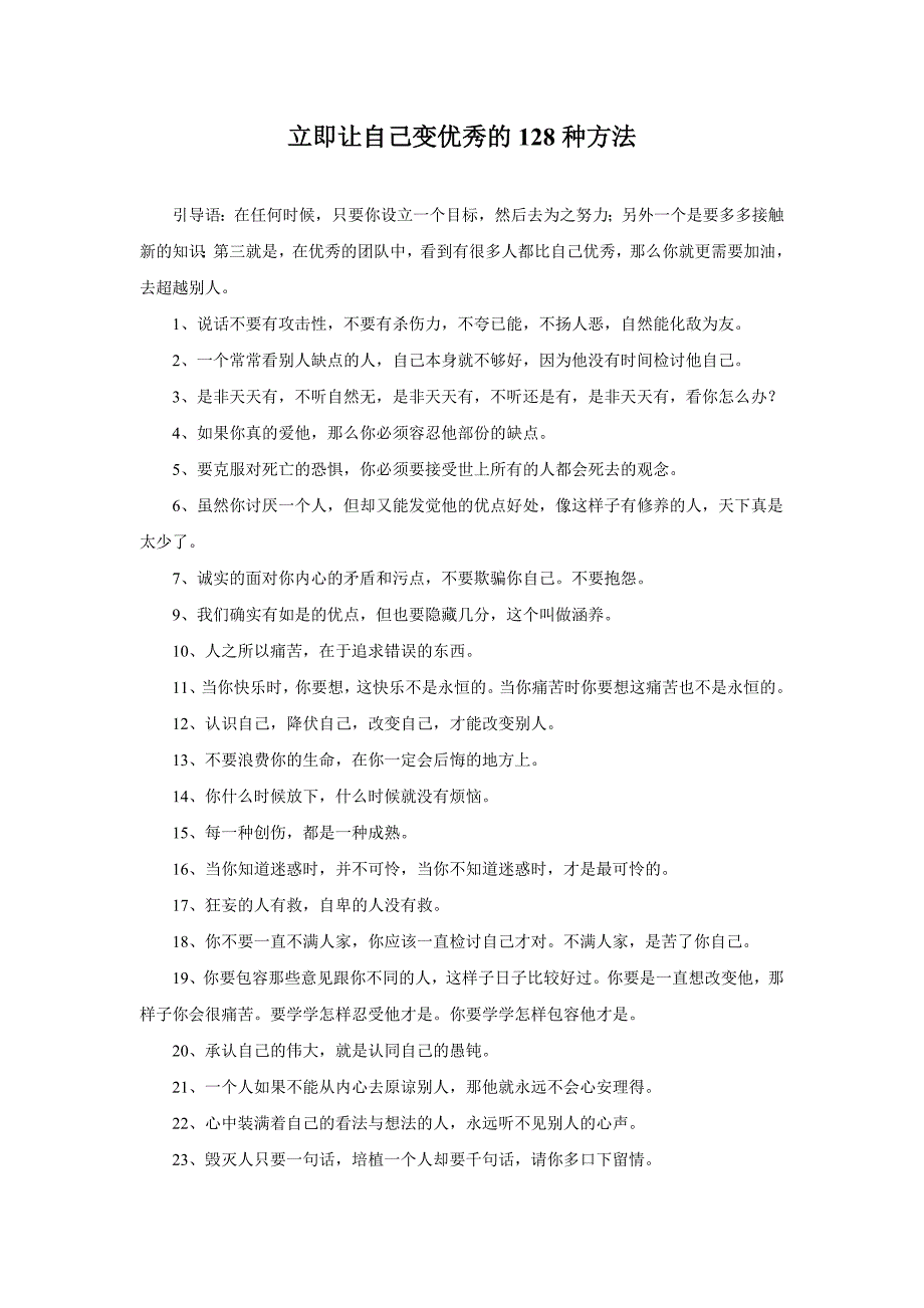 立即让自己变优秀的128种方法.doc_第1页