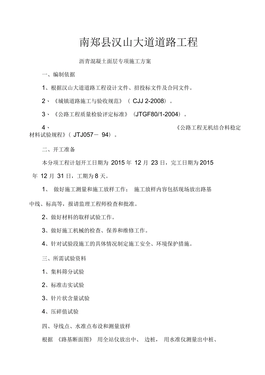 沥青混凝土面层施工方案_第1页