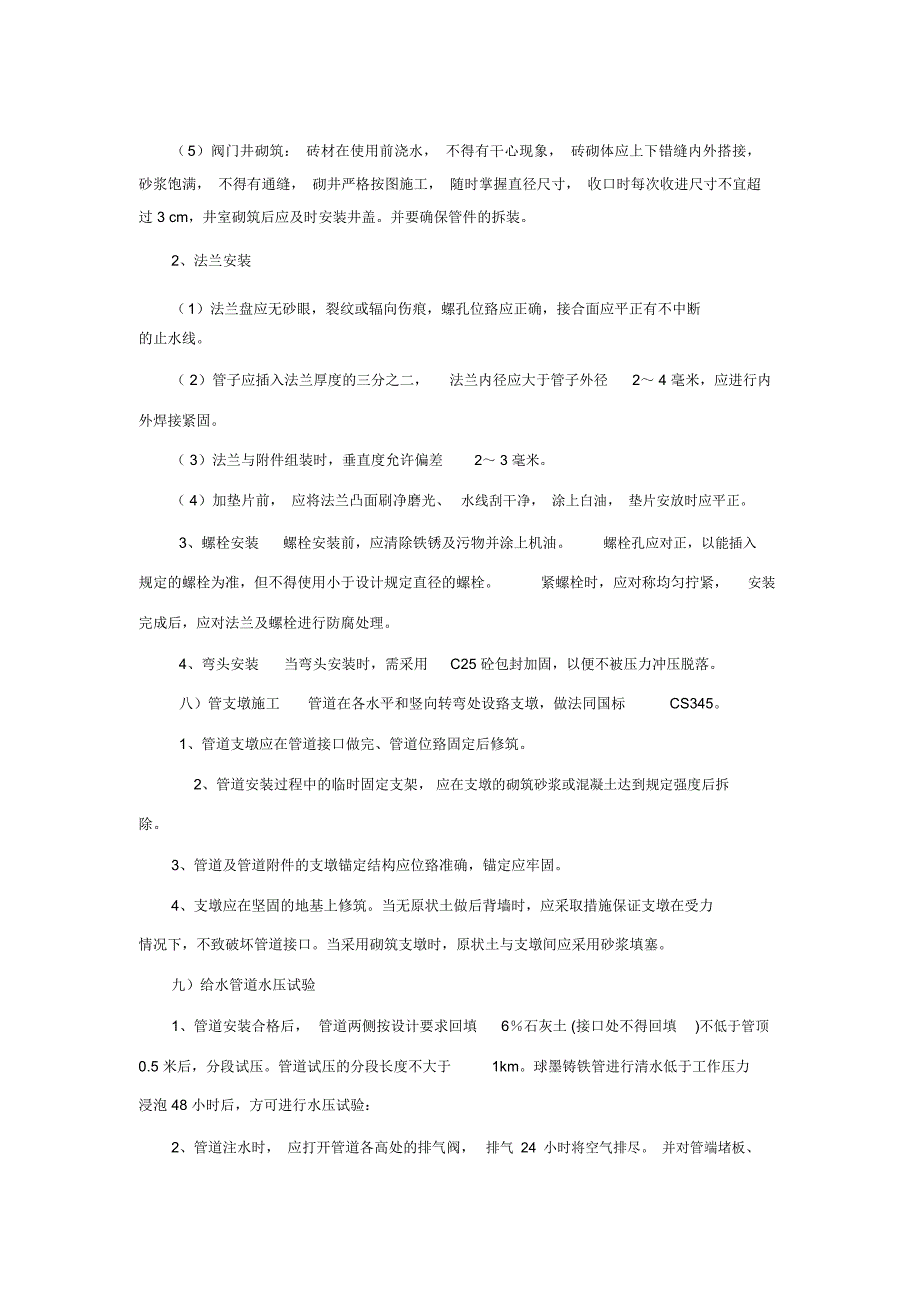 给水施工方案教学文案_第4页