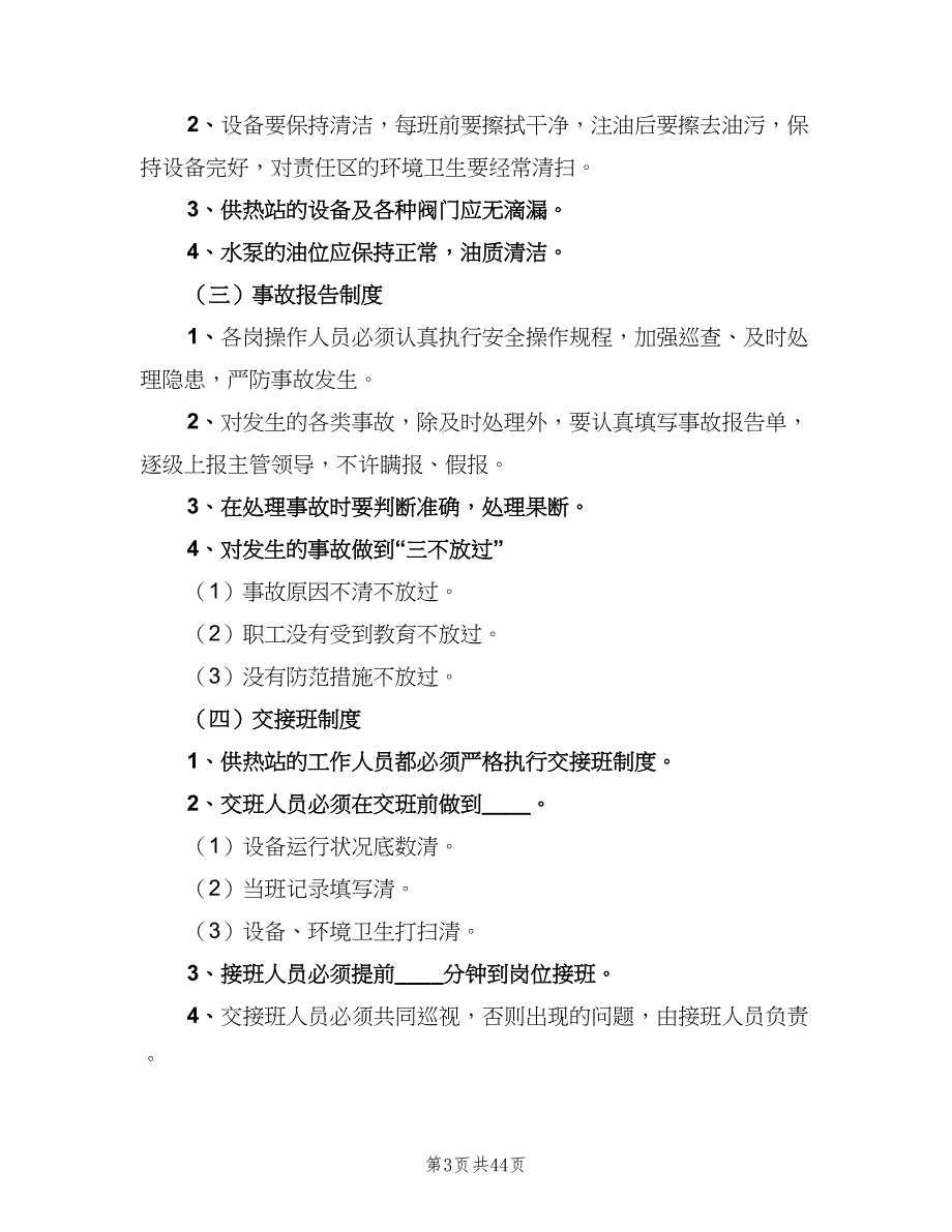 换热站运行管理制度（九篇）_第3页