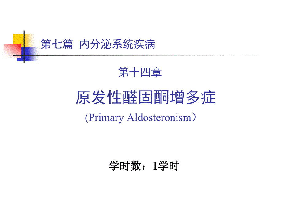 内科学第七篇 第十四章 原发性醛固酮增多症_第1页