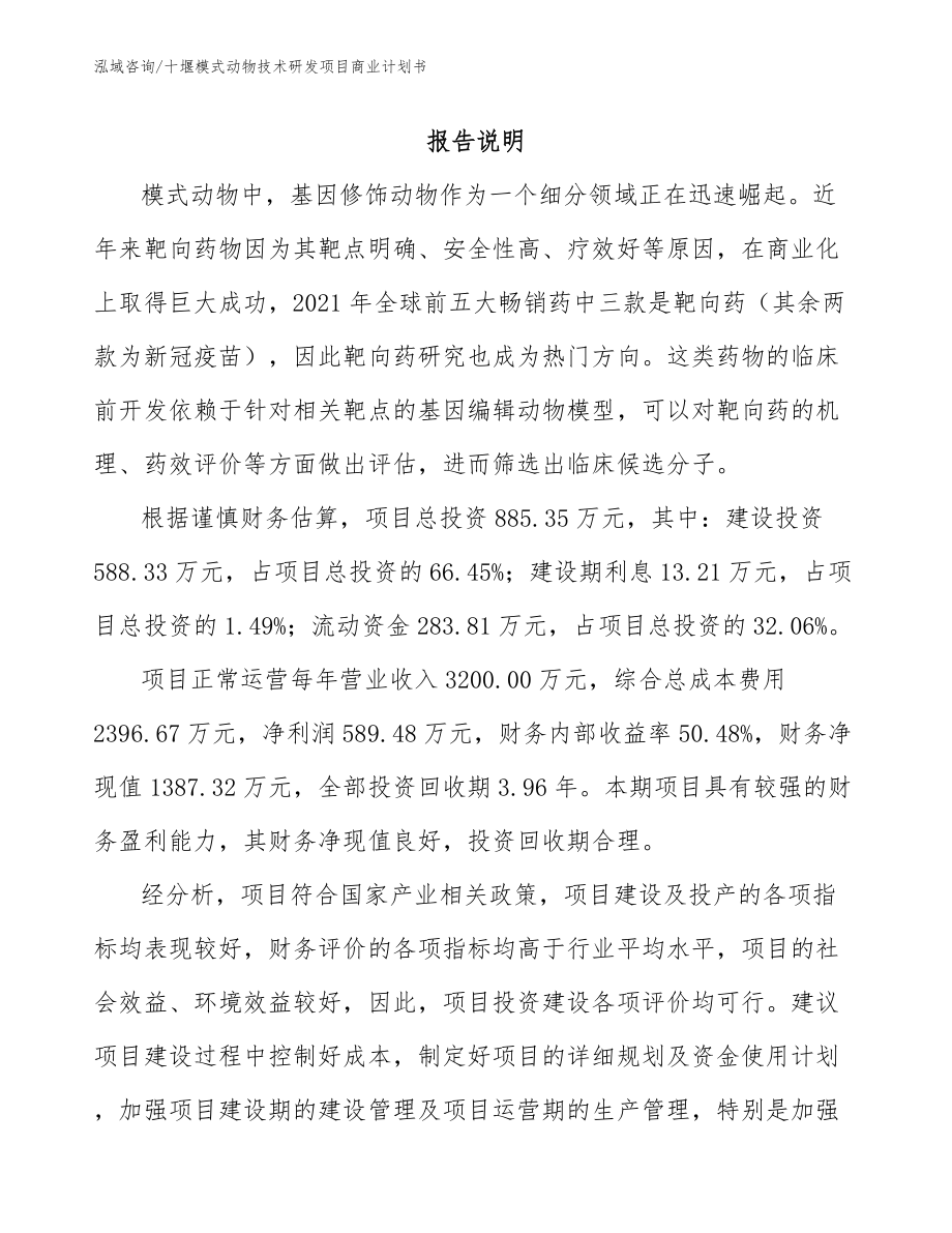 十堰模式动物技术研发项目商业计划书【范文参考】_第2页