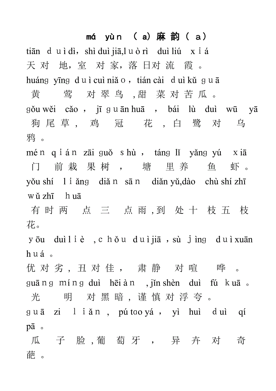 小学晨读对韵(带拼音)_第1页