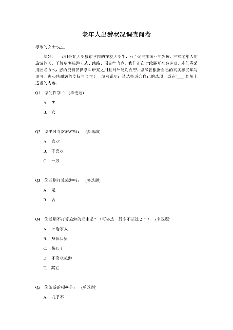 老年人出游状况调查问卷_第1页