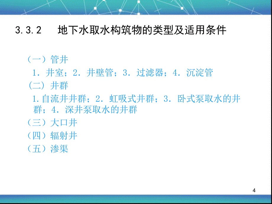 地下取水工程_第4页