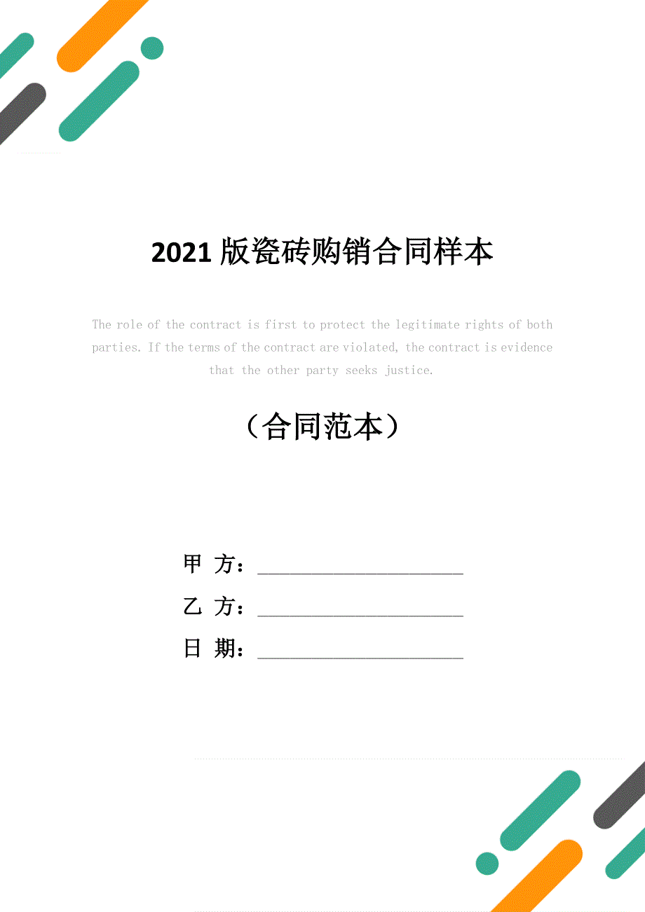 2021版瓷砖购销合同样本_第1页