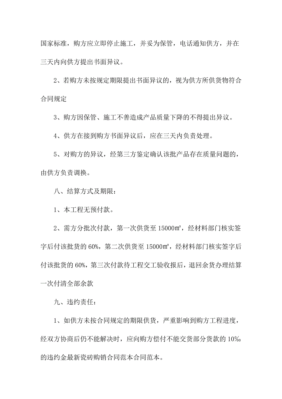 2021版瓷砖购销合同样本_第4页