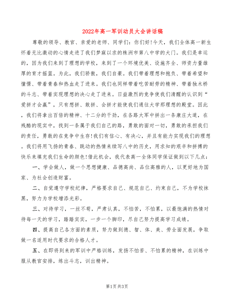 2022年高一军训动员大会讲话稿_第1页