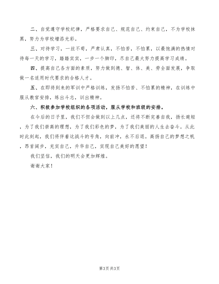 2022年高一军训动员大会讲话稿_第3页