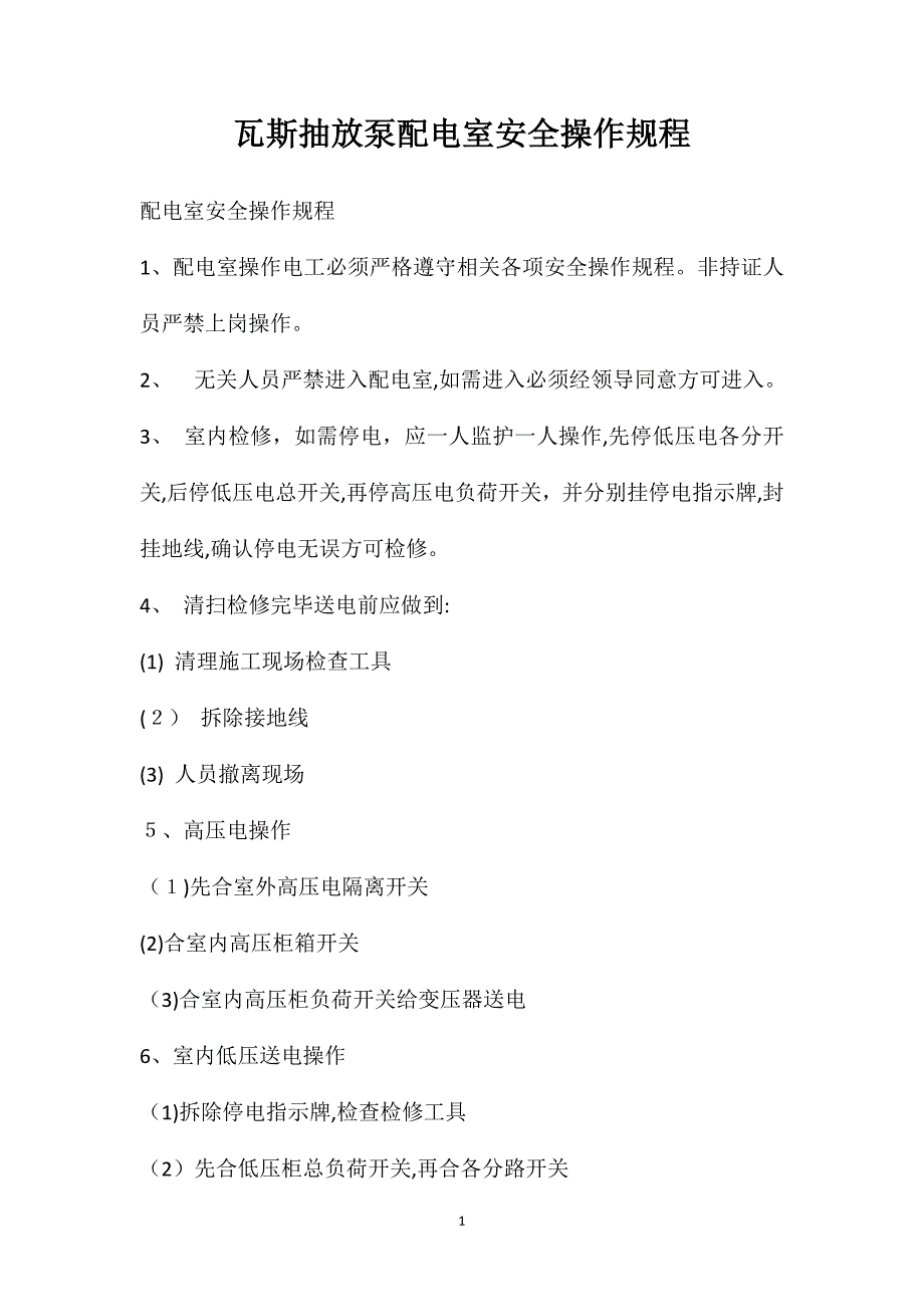 瓦斯抽放泵配电室安全操作规程_第1页